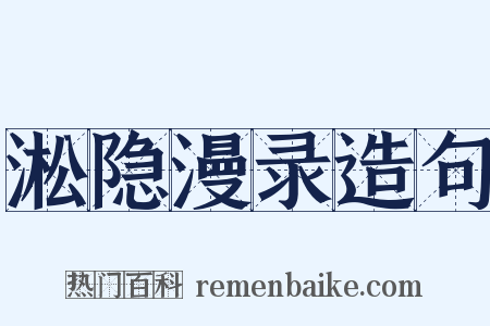 淞隐漫录造句是什么意思的图片